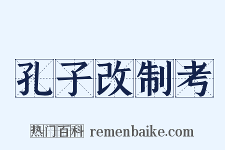 孔子改制考是什么意思的图片
